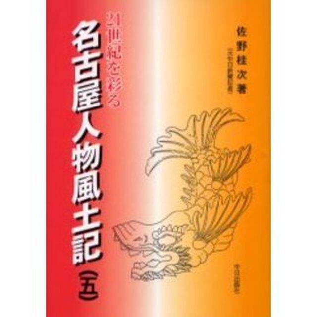 ２１世紀を彩る名古屋人物風土記　名古屋タイムズ連載　５
