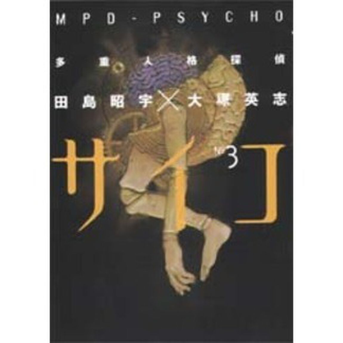多重人格探偵サイコ　３