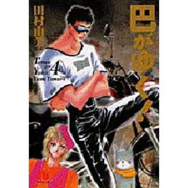巴がゆく！　４