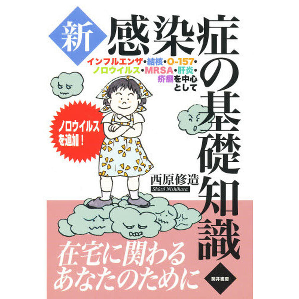 新　感染症の基礎知識
