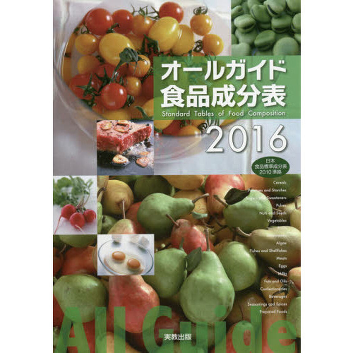 オールガイド食品成分表　２０１６