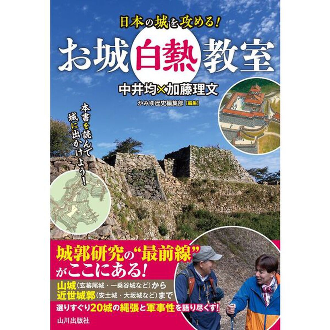 お城白熱教室　日本の城を攻める！