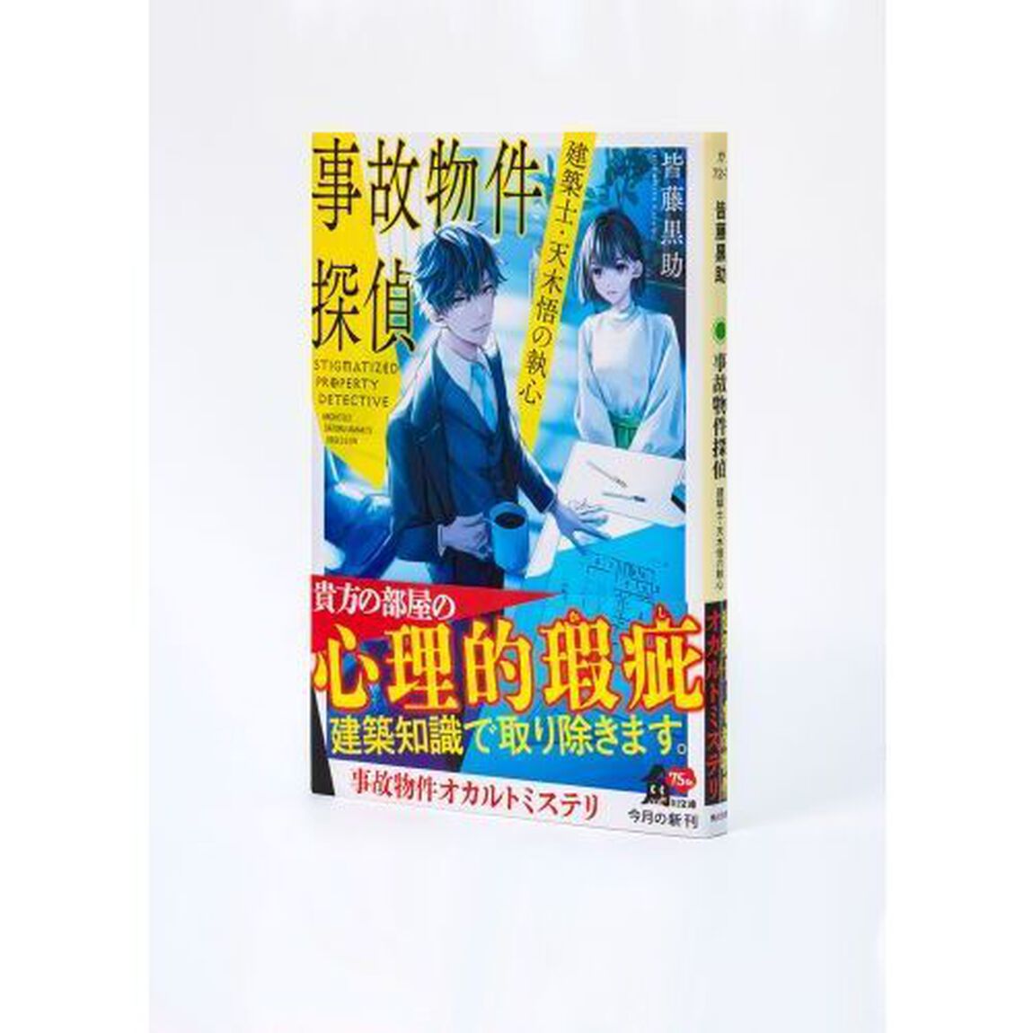 事故物件探偵　建築士・天木悟の執心