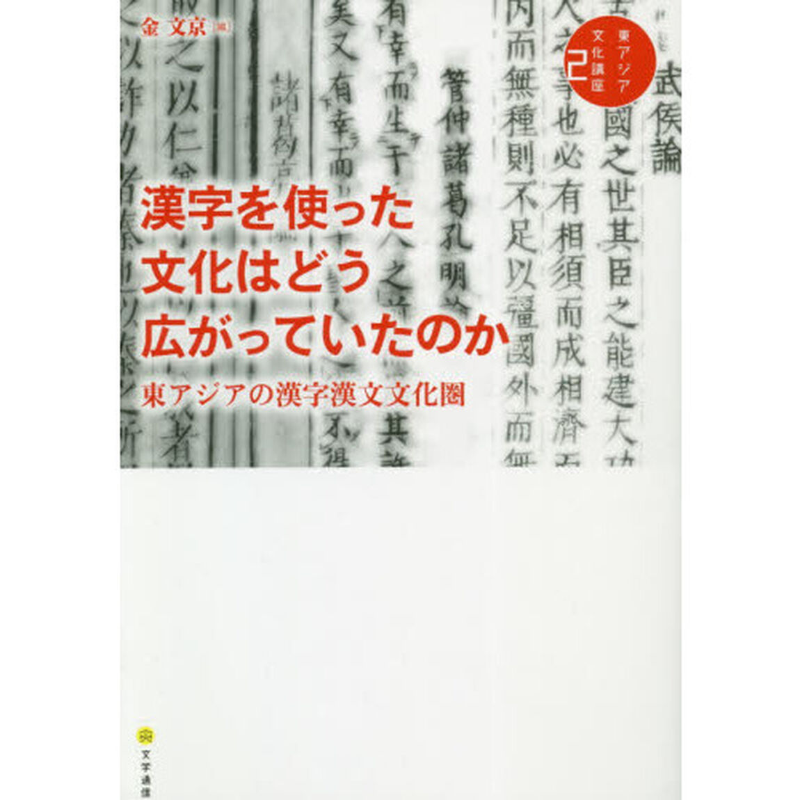 東アジア文化講座　２「漢字を使った文化はどう広がっていたのか　東アジアの漢字漢文文化圏」
