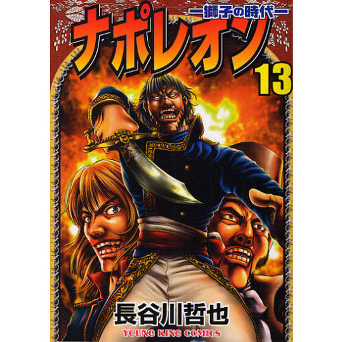 ナポレオン　獅子の時代　１３