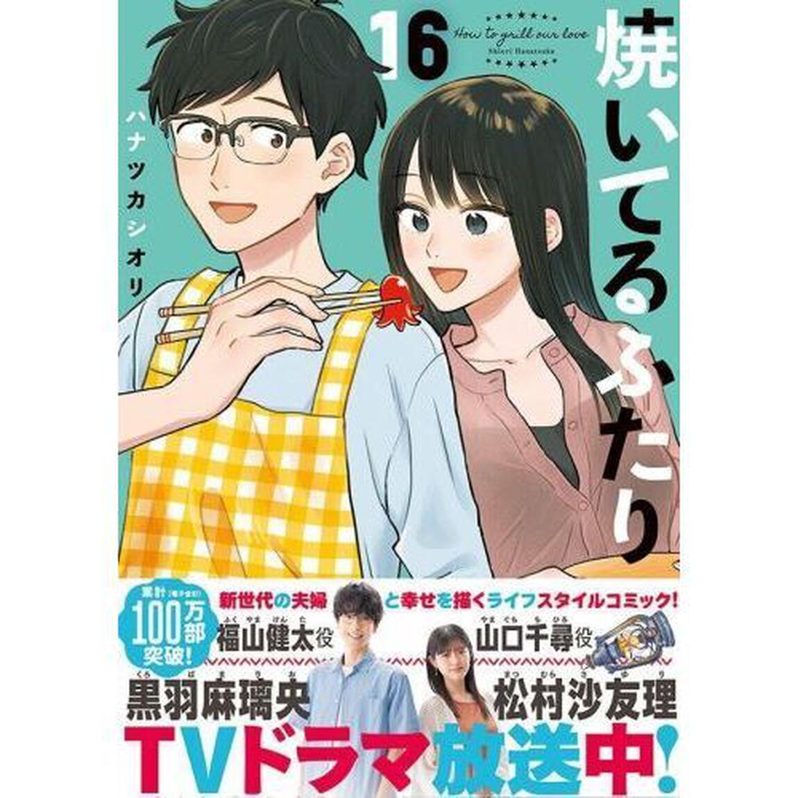 焼いてるふたり 16