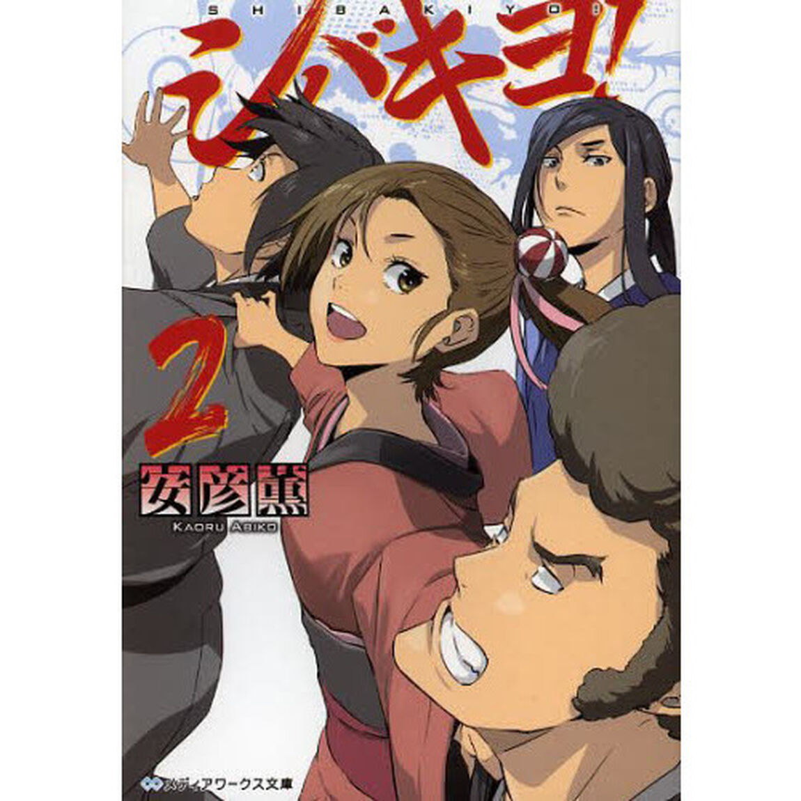 シバキヨ！　２