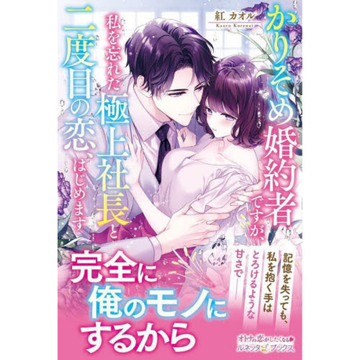 かりそめ婚約者ですが、私を忘れた極上社長と二度目の恋、はじめます