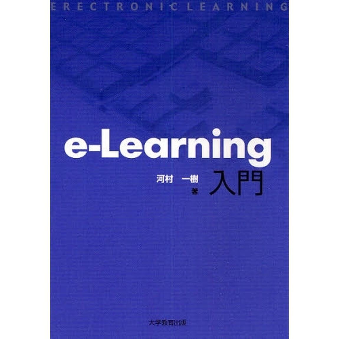 ｅ‐Ｌｅａｒｎｉｎｇ入門