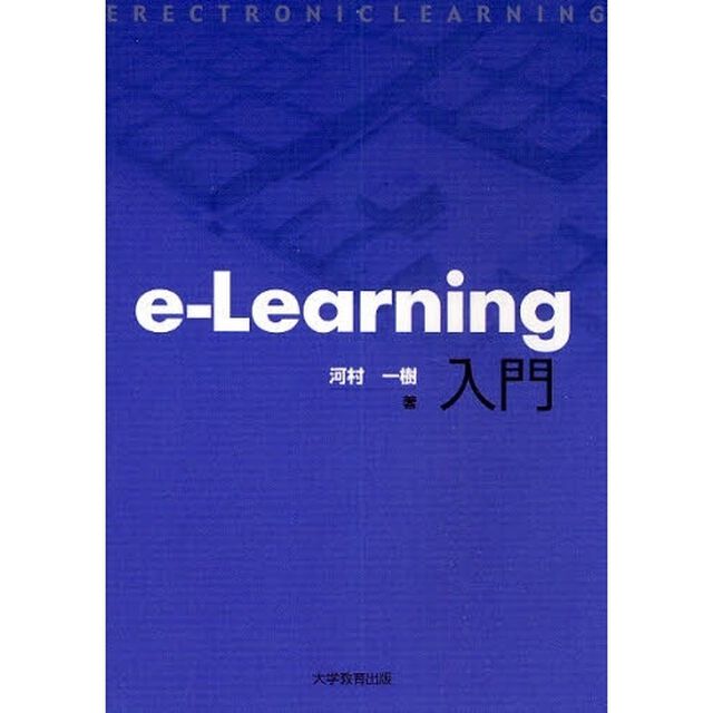 ｅ‐Ｌｅａｒｎｉｎｇ入門