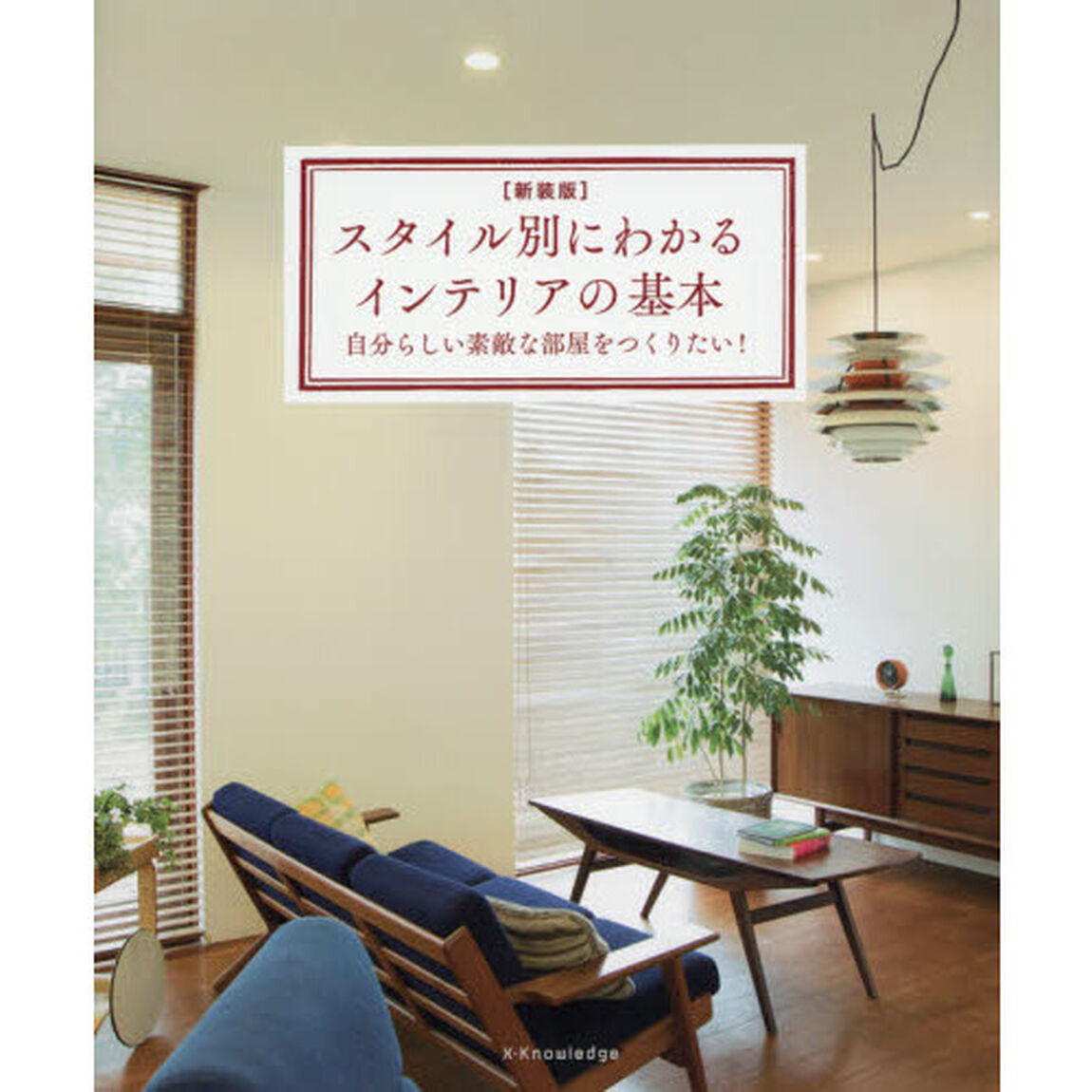 スタイル別にわかるインテリアの基本　自分らしい素敵な部屋をつくりたい！「新装版」