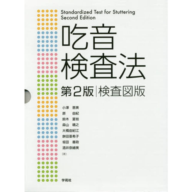 吃音検査法検査図版　第２版　３巻セット