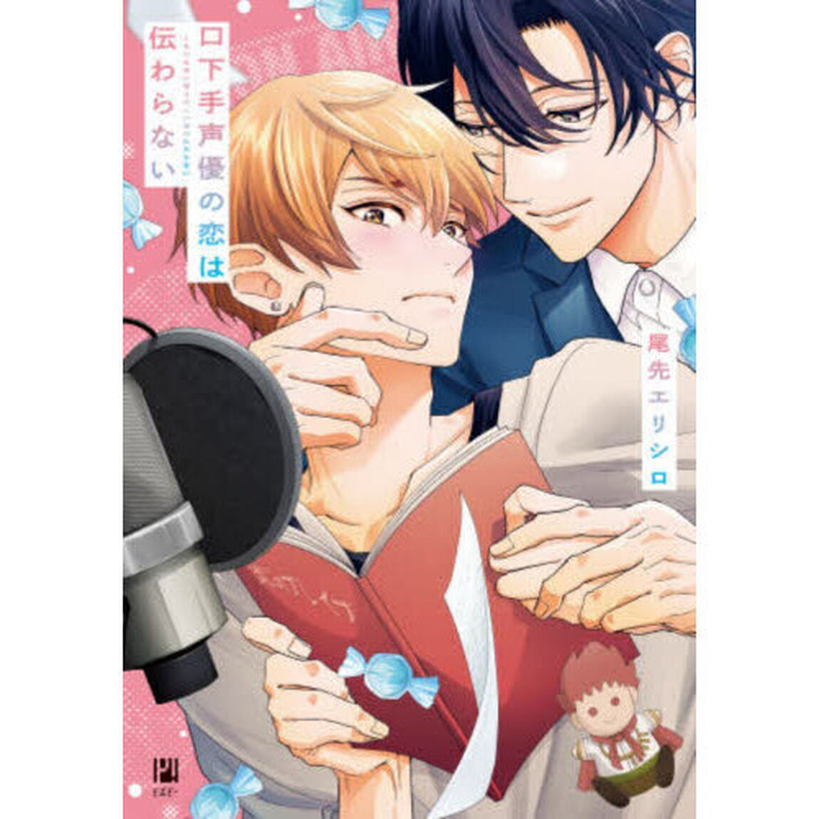 口下手声優の恋は伝わらない