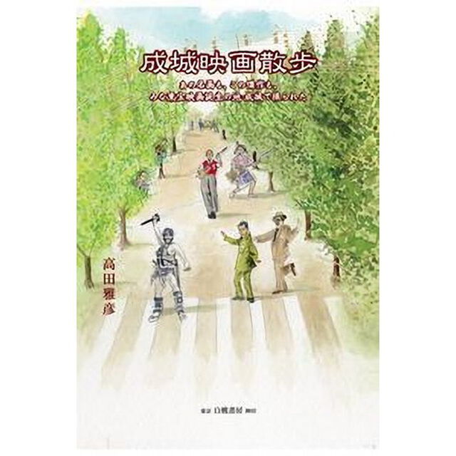 成城映画散歩　あの名画も、この傑作も、みな東宝映画誕生の地・成城で撮られた