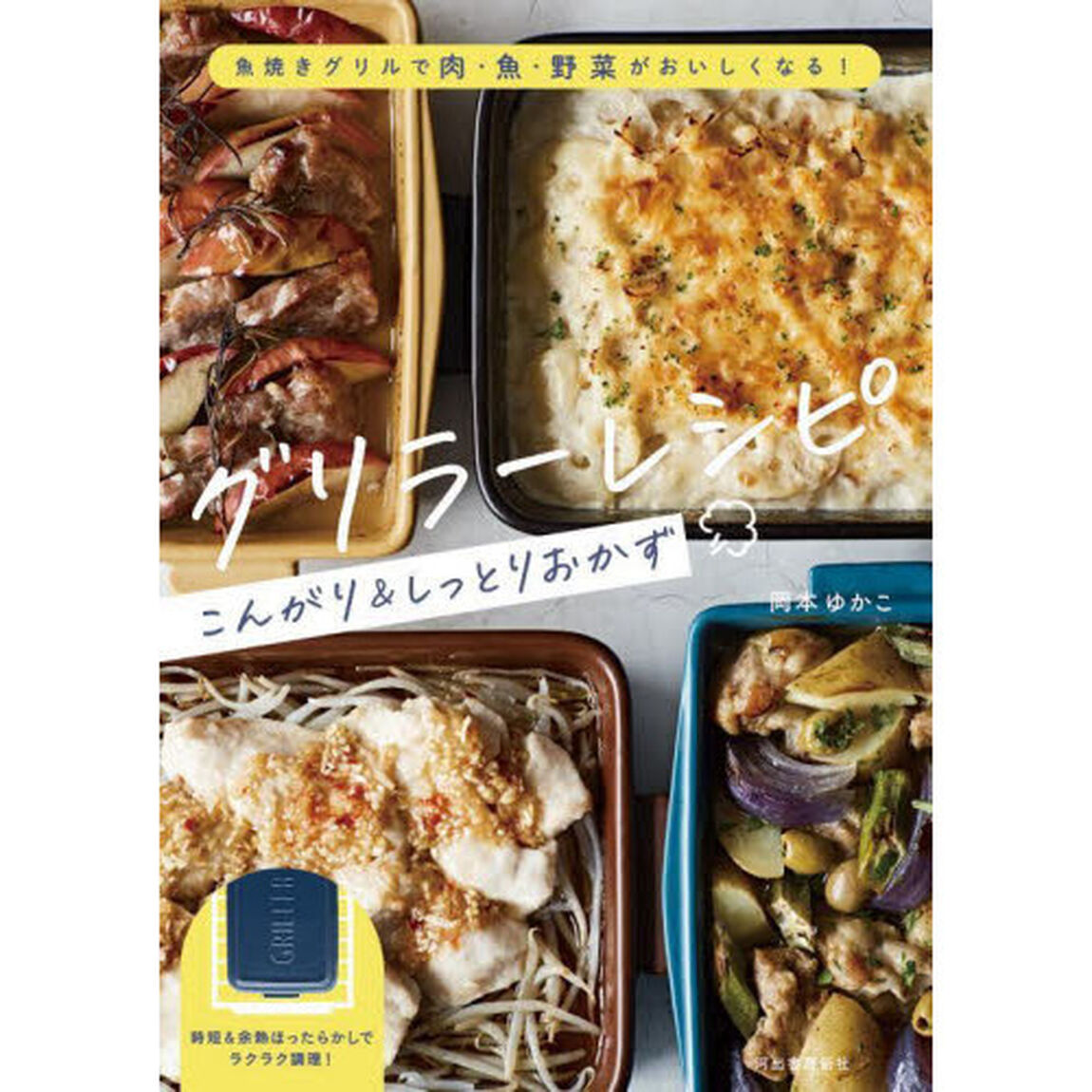 グリラーレシピこんがり＆しっとりおかず　魚焼きグリルで肉・魚・野菜がおいしくなる！