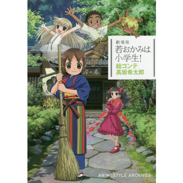 劇場版若おかみは小学生！