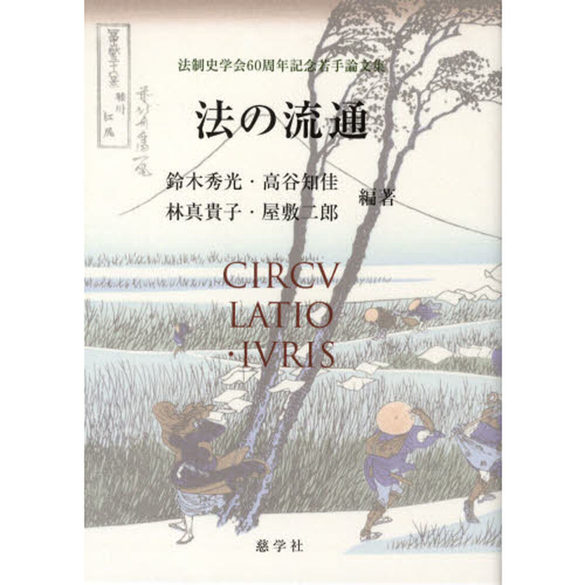 法の流通　法制史学会６０周年記念若手論文集