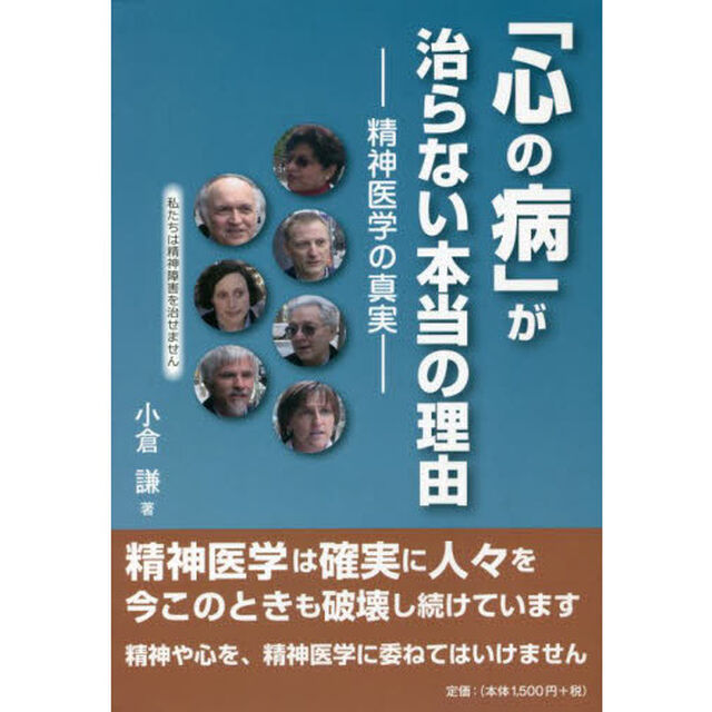 「心の病」が治らない本当の理由　精神医学の真実