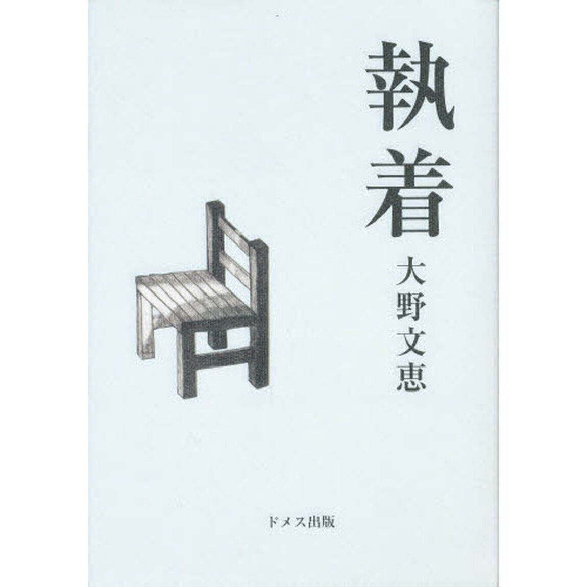 執着