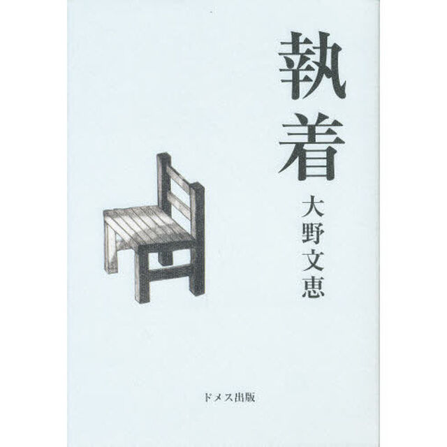 執着