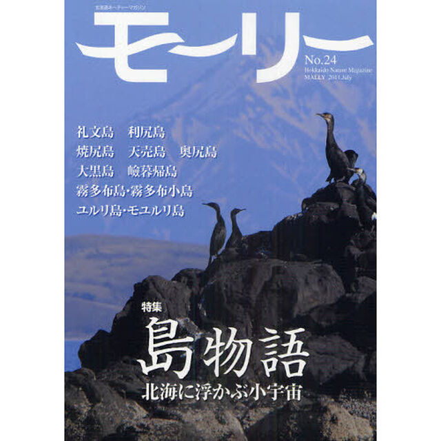 モーリー　北海道ネーチャーマガジン　２４号「島物語　北海に浮かぶ小宇宙」