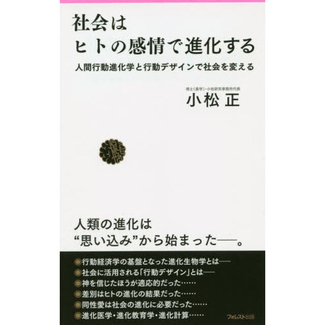 社会はヒトの感情で進化する　人間行動進化学と行動デザインで社会を変える