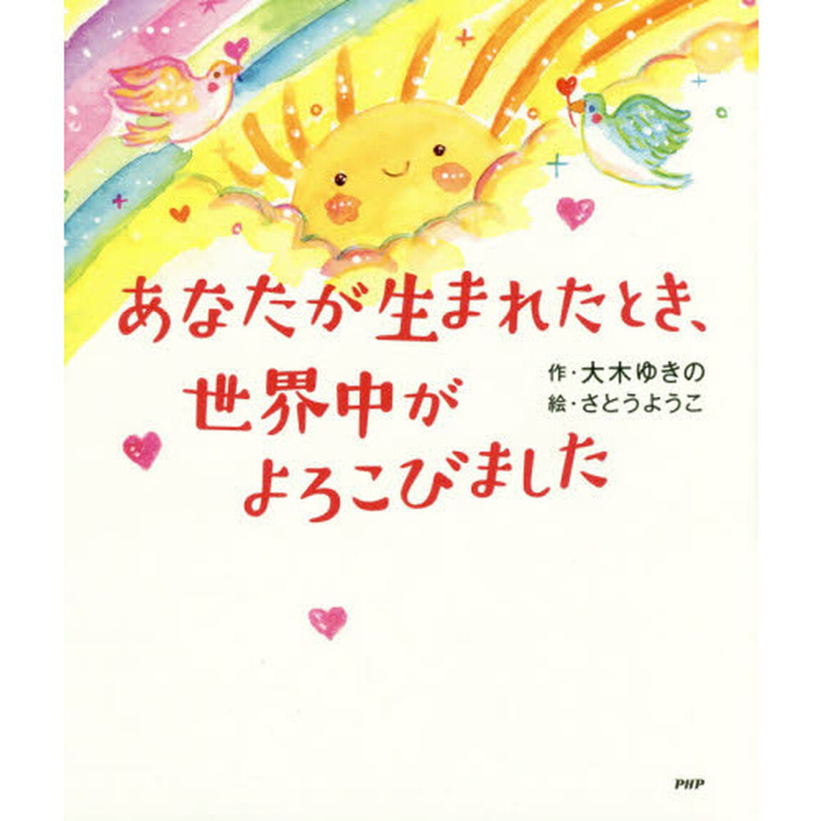 あなたが生まれたとき、世界中がよろこびました