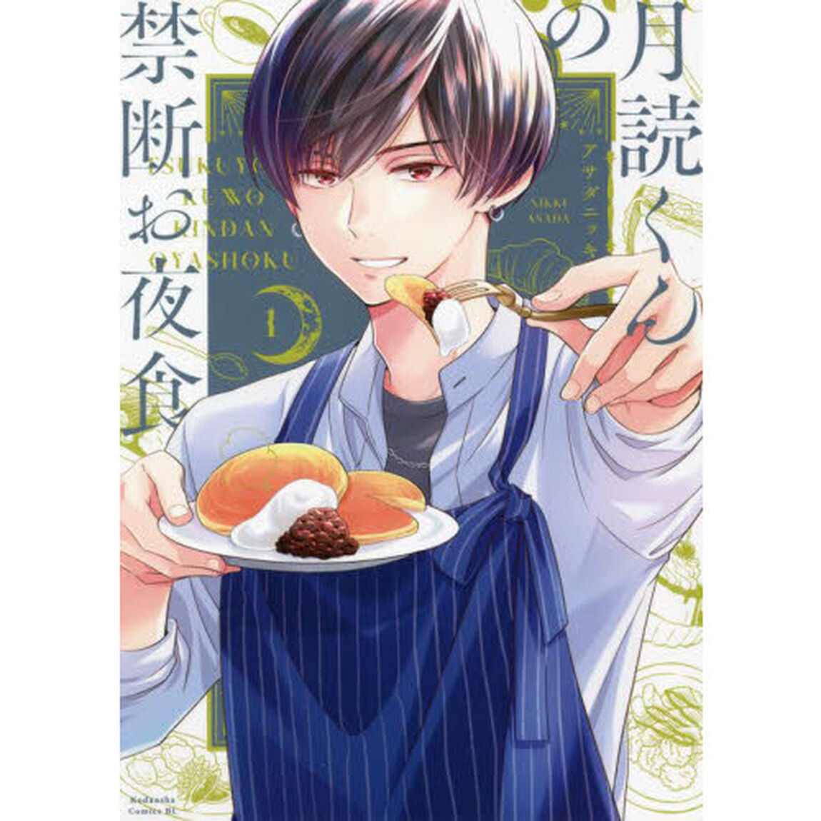 月読くんの禁断お夜食　１