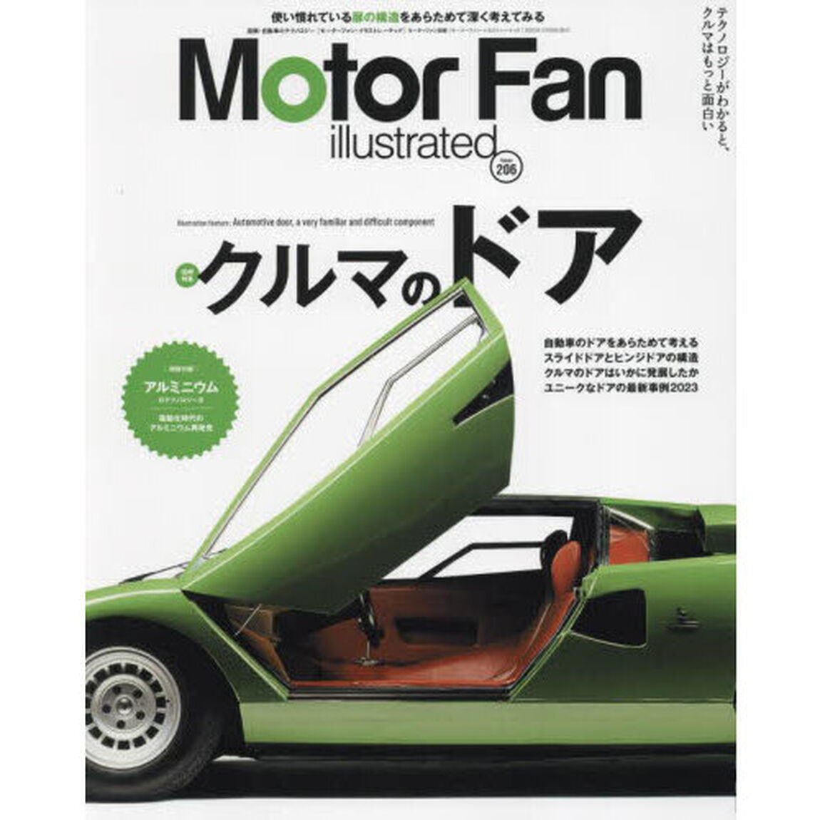 モーターファン・イラストレーテッド　図解・自動車のテクノロジー　Ｖｏｌｕｍｅ２０６「特集クルマのドア」