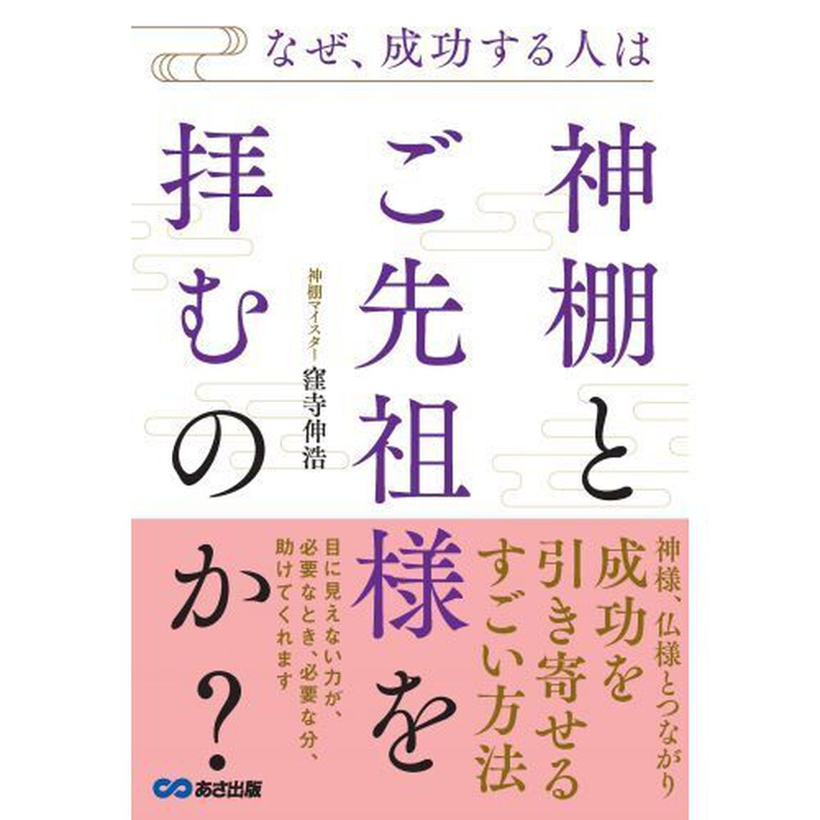 なぜ、成功する人は神棚とご先祖様を拝むのか？