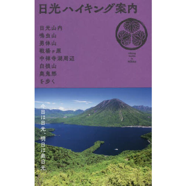 日光ハイキング案内　日光山内・鳴虫山・男体山・戦場ケ原・中禅寺湖周辺・白根山・奥鬼怒を歩く