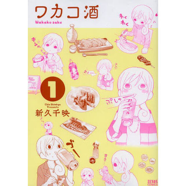 ワカコ酒　１〜１７巻セット