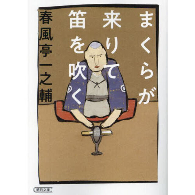 まくらが来りて笛を吹く