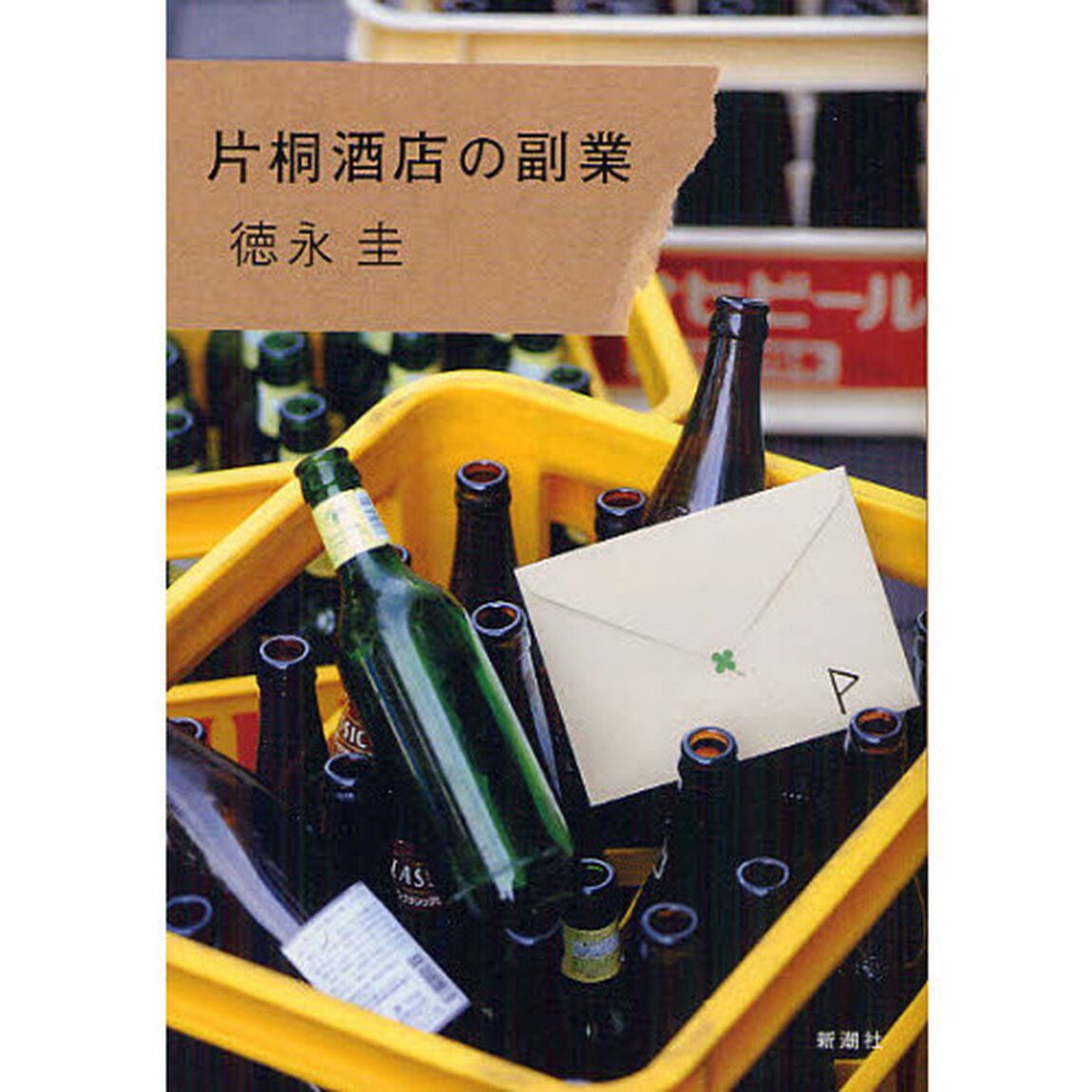 片桐酒店の副業