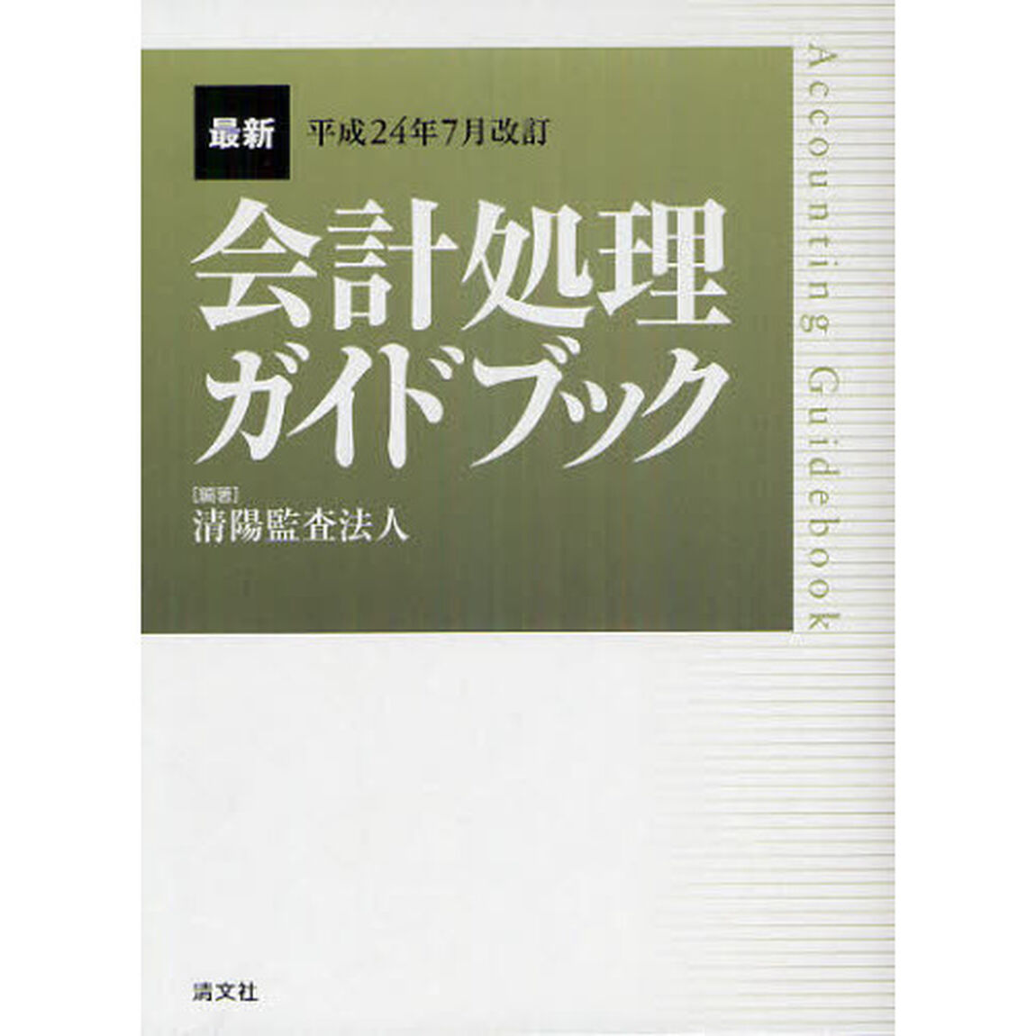 最新会計処理ガイドブック　平成２４年７月改訂