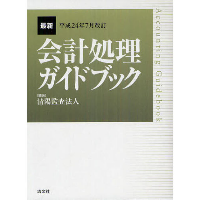 最新会計処理ガイドブック　平成２４年７月改訂