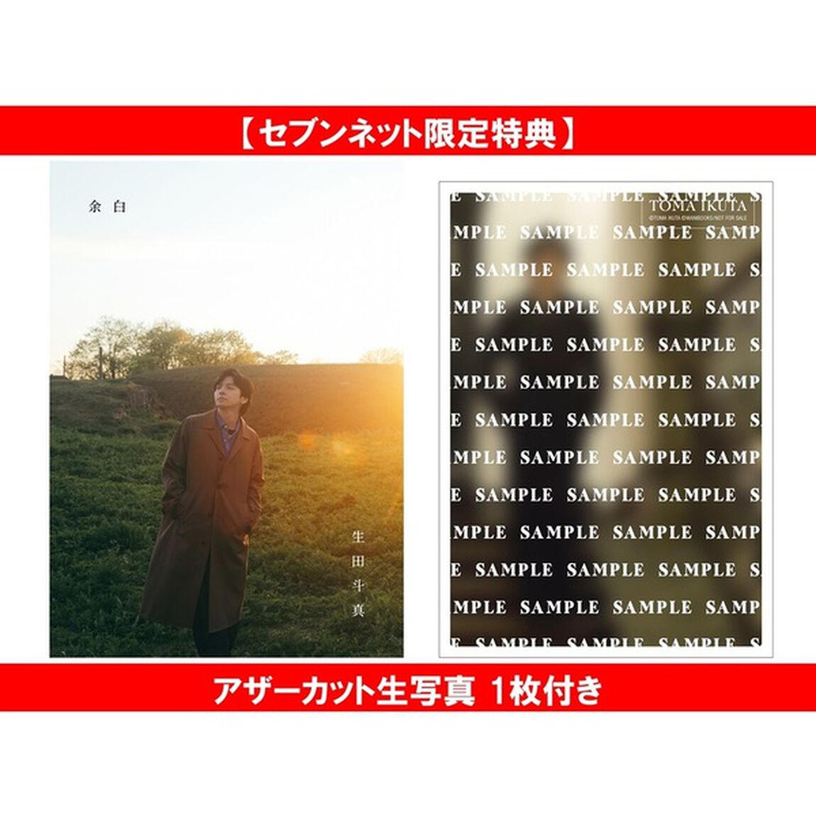 生田斗真 アニバーサリーブック『 余白 』【セブンネット限定特典：アザーカット生写真 1枚付き】