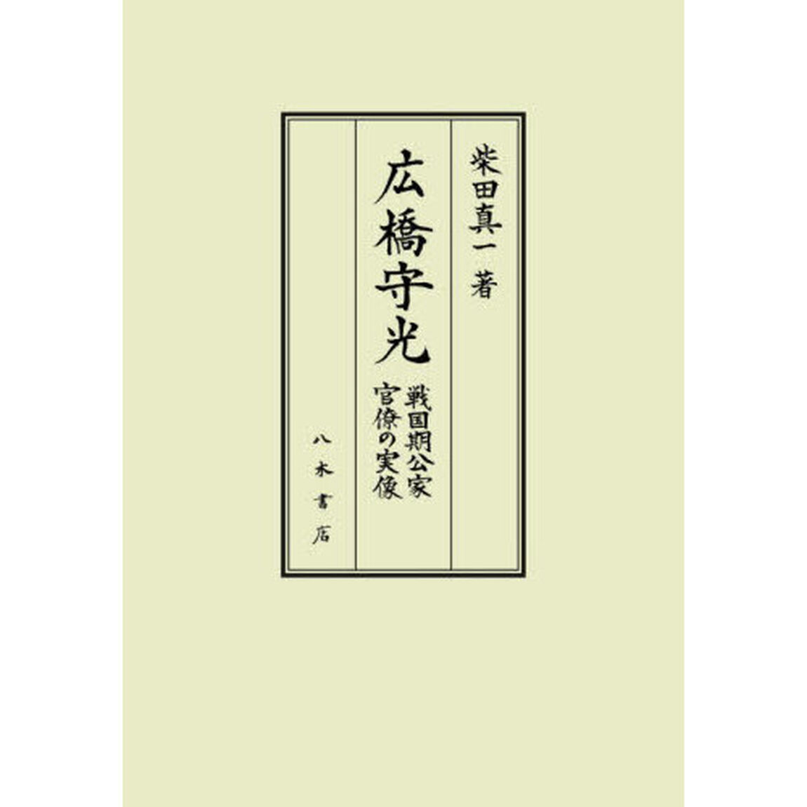 広橋守光　戦国期公家官僚の実像