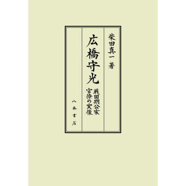 広橋守光　戦国期公家官僚の実像