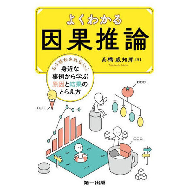 よくわかる因果推論　もう惑わされない！身近な事例から学ぶ原因と結果のとらえ方
