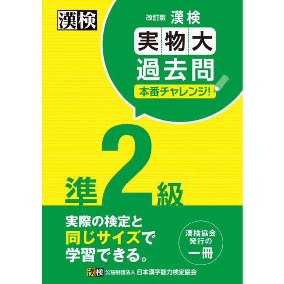 漢検準２級実物大過去問本番チャレンジ！　本番を意識した学習に「改訂版」