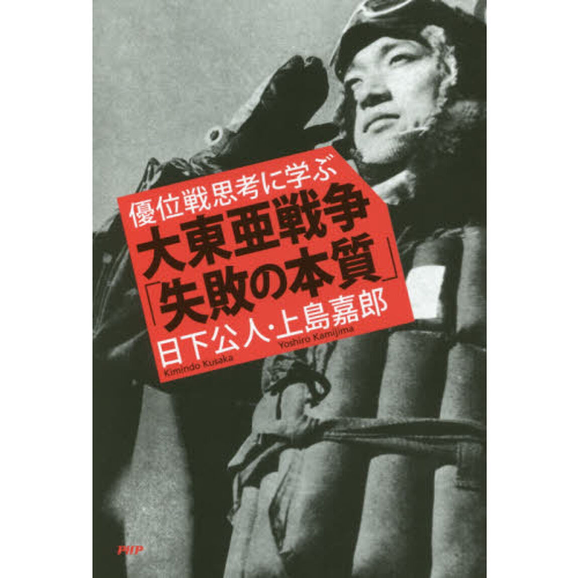 大東亜戦争「失敗の本質」　優位戦思考に学ぶ