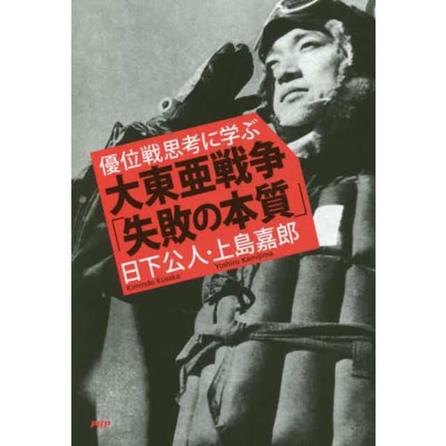 大東亜戦争「失敗の本質」　優位戦思考に学ぶ