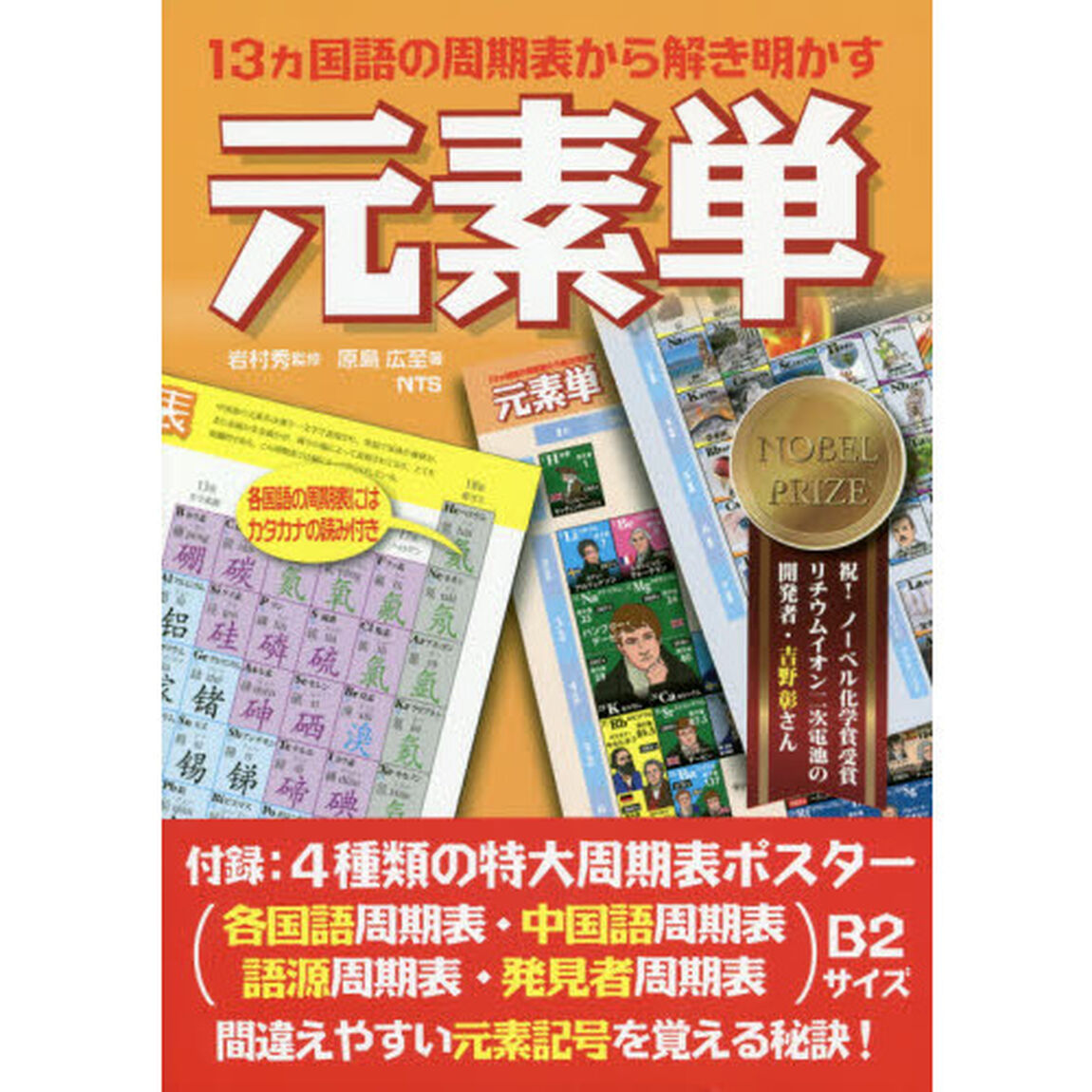 元素単　１３カ国語の周期表から解き明かす