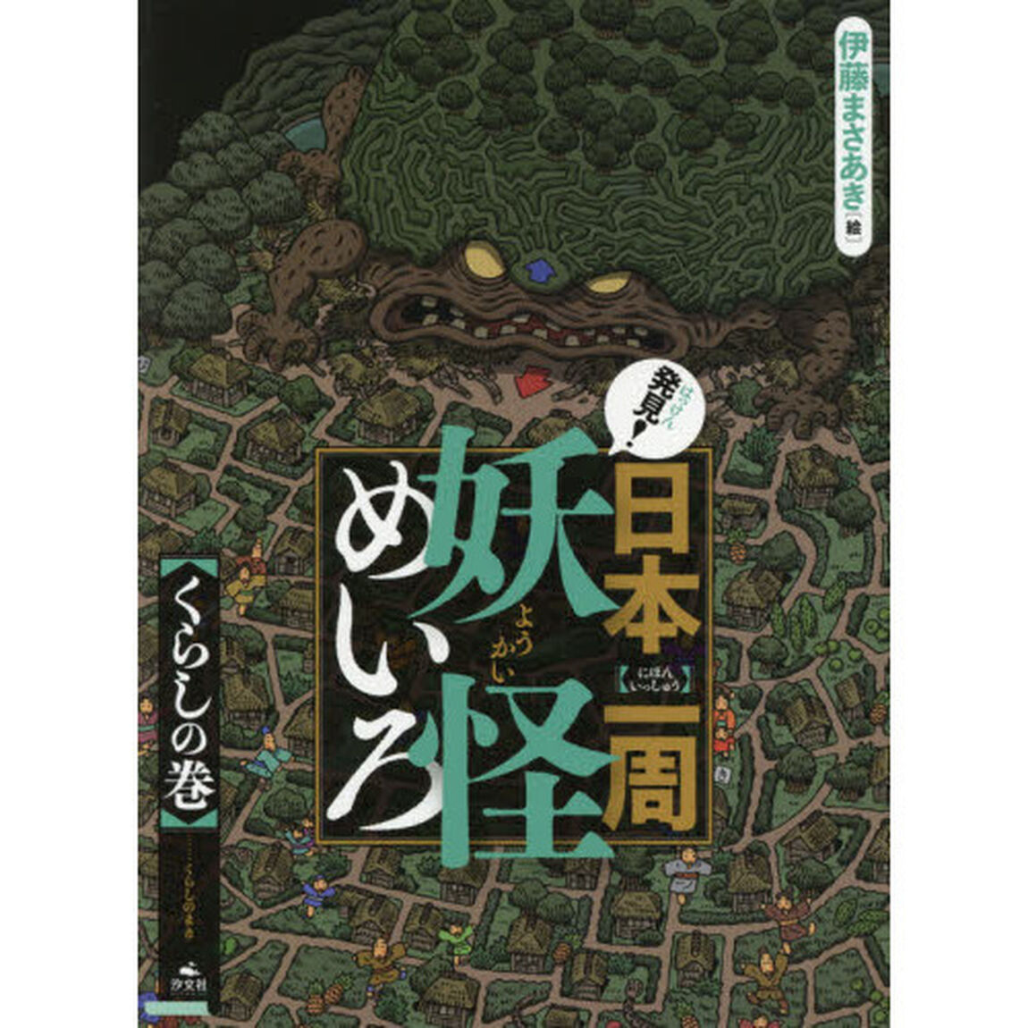 発見！日本一周妖怪めいろ　くらしの巻