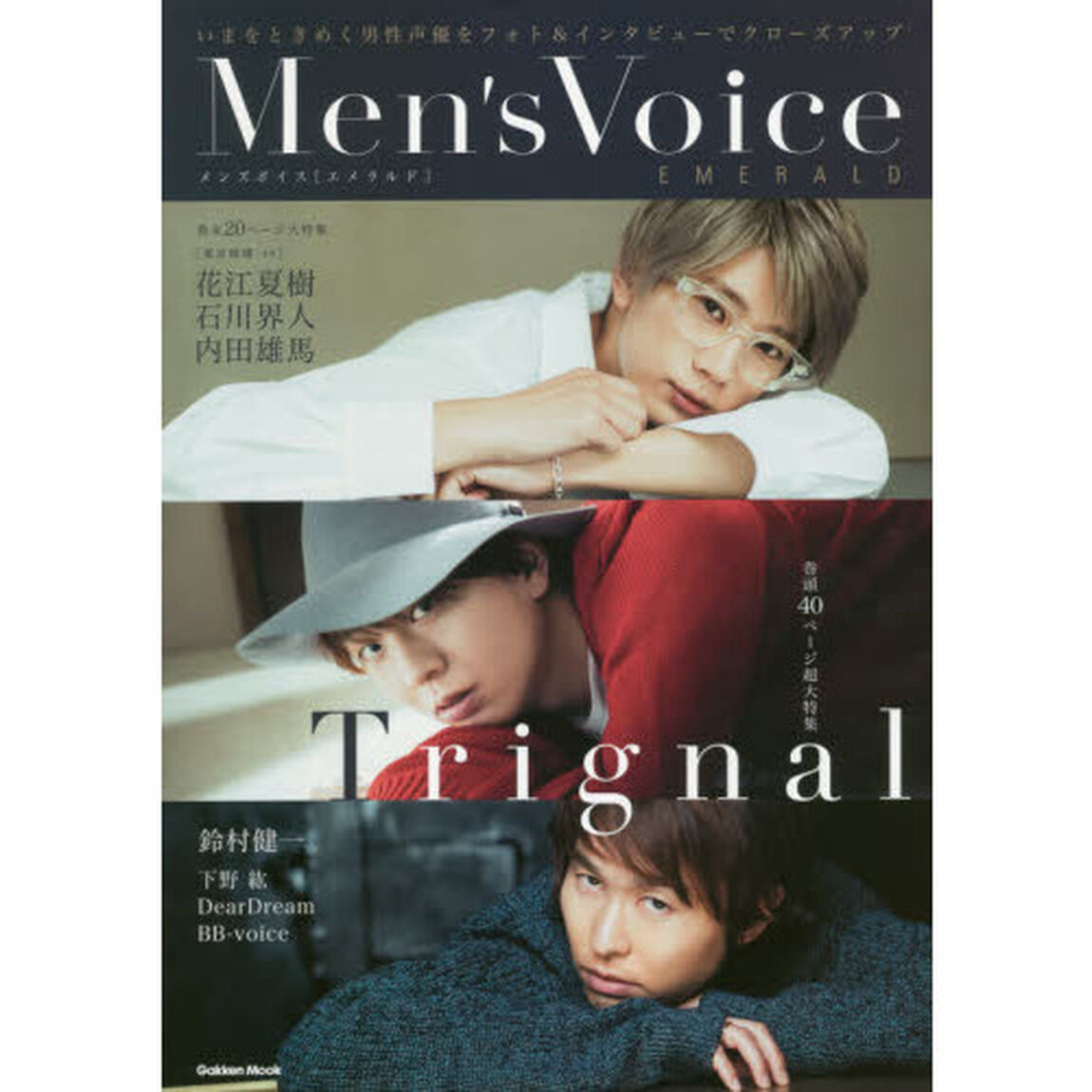 Ｍｅｎ&rsquo;ｓ　Ｖｏｉｃｅ　ＥＭＥＲＡＬＤ　表紙＋巻頭Ｔｒｉｇｎａｌ　裏表紙＋巻末花江夏樹＆石川界人＆内田雄馬　鈴村健一／下野紘／ＤｅａｒＤｒｅａｍ／ＢＢ‐ｖｏｉｃｅ