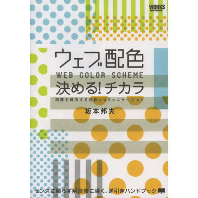 ウェブ配色決める！チカラ　ＷＥＢ　ＣＯＬＯＲ　ＳＣＨＥＭＥ　問題を解決する色彩とコミュニケーション