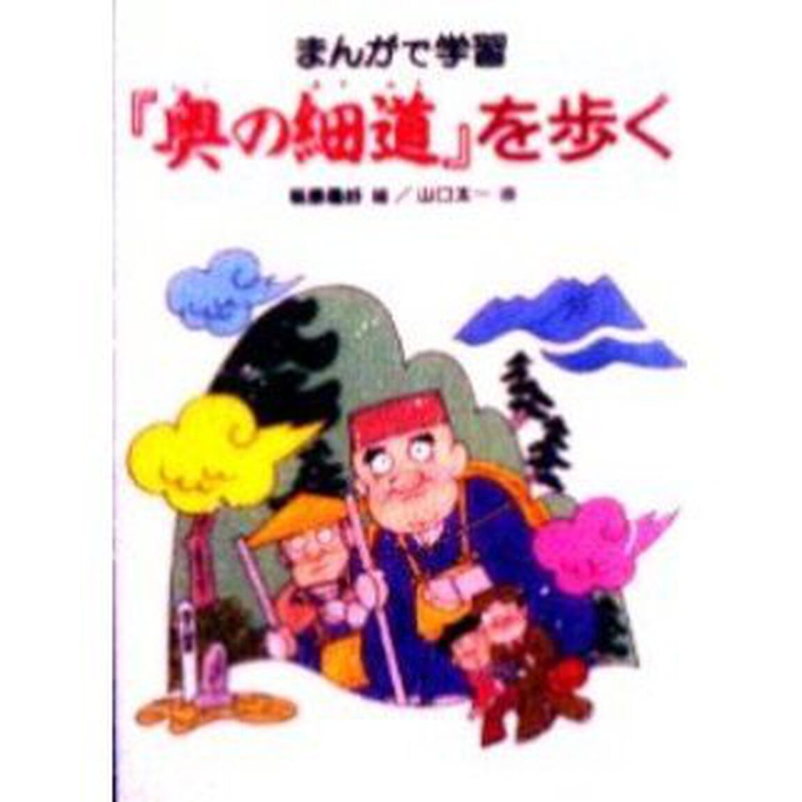 まんがで学習『奥の細道』を歩く