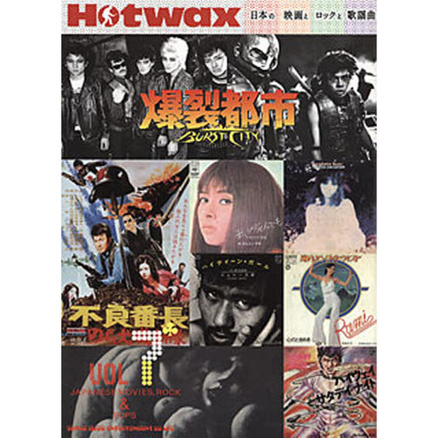 Ｈｏｔｗａｘ　日本の映画とロックと歌謡曲　Ｖｏｌ７「石井聡亙　カルメン・マキ　不良番長　ジョニー大倉」