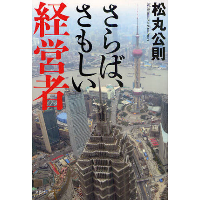 さらば、さもしい経営者